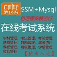【包远程安装运行】：Jsp+Ssm+Mysql实现的在线考试系统源码附带视频运行教程